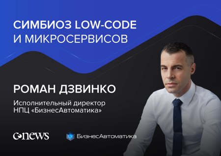 НПЦ «БизнесАвтоматика». Роман Дзвинко: Low-code платформа Visary – это  технологическая независимость, масштабируемость и эффективность