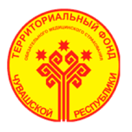 Территориальный фонд ОМС Чувашской республики